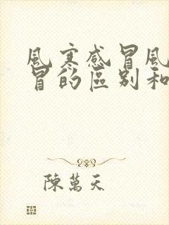 风寒感冒风热感冒的区别和症状