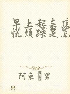 早上起来焦虑心慌烦躁是怎么回事