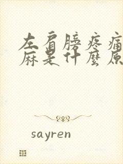 左肩膀疼痛左手麻是什么原因封面