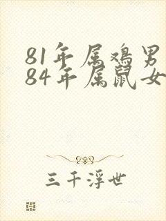 81年属鸡男和84年属鼠女姻缘如何