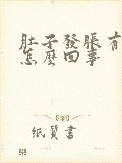 肚子发胀有气是怎么回事