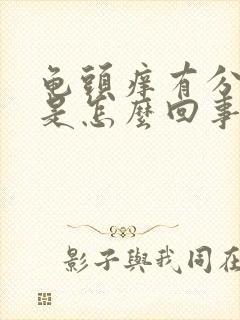 龟头痒有分泌物是怎么回事封面