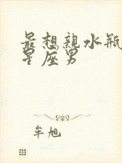 最想亲水瓶女的星座男