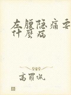 左腹隐痛要警惕什么病