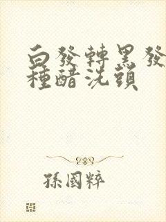 白发转黑发用哪种醋洗头