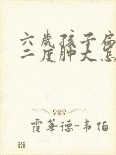 六岁孩子扁桃体二度肿大怎么办