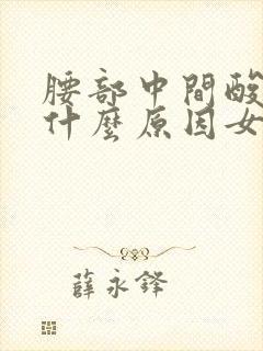 腰部中间酸胀痛什么原因女性