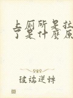 上厕所是拉出血了是什么原因封面