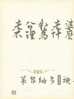 老公对老婆爱答不理为什么