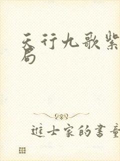 天行九歌紫女结局