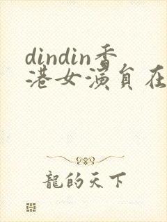 dindin香港女演员在哪里拍