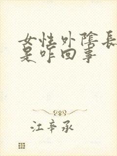 女性外阴长肉粒是咋回事