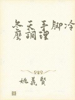 冬天手脚冷吃什么调理封面