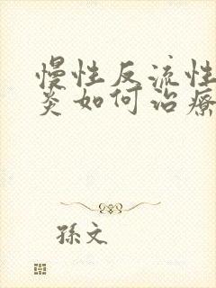 慢性反流性咽喉炎如何治疗封面