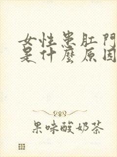 女性患肛门疼痛是什么原因