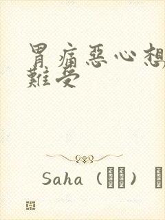 胃痛恶心想吐胃难受封面