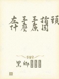 左手手指头麻是什么原因