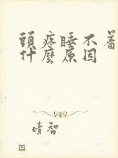 头疼睡不着想吐什么原因