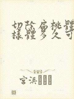 切除扁桃体和腺样体多久可以恢复正常