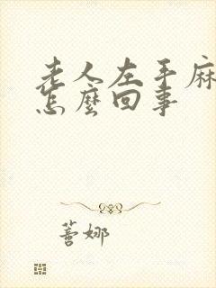 老人左手麻木是怎么回事