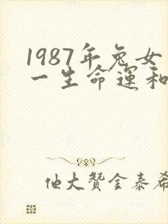 1987年兔女一生命运和婚姻