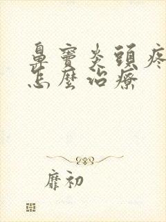 鼻窦炎头疼头晕怎么治疗