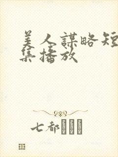 美人谋略短剧全集播放