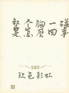 整个胸一碰就疼是怎么回事