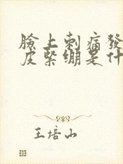 脸上刺痛发红掉皮紧绷是什么情况