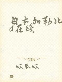 日本加勒比dvd在线