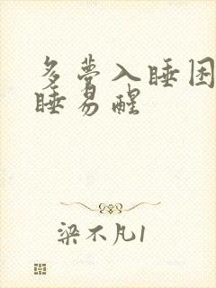 多梦入睡困难浅睡易醒封面