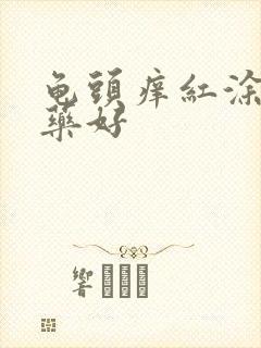 龟头痒红涂什么药好