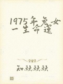 1975年兔女一生命运