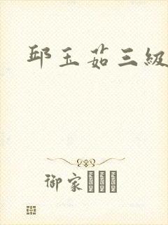 邱玉茹三级电影