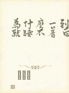 为什么一到晚上就睡不着 白天犯困封面