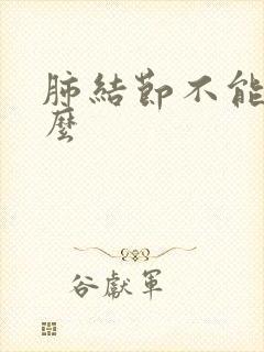 肺结节不能消除么