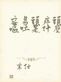 容易头疼头晕还呕吐是什么原因引起的