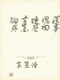 胸有硬块还有点疼怎么回事