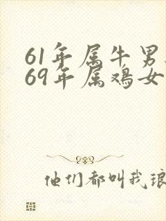 61年属牛男与69年属鸡女婚配