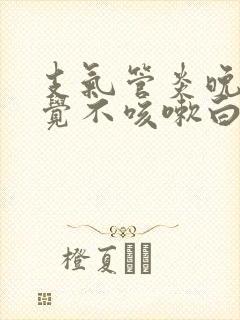 支气管炎晚上睡觉不咳嗽白天咳嗽封面