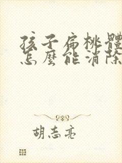 孩子扁桃体肥大怎么能消除