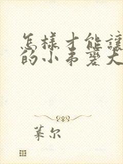 怎样才能让男人的小弟变大变长封面