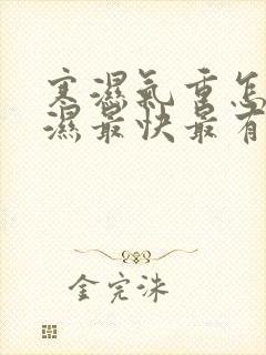 寒湿气重怎么排湿最快最有效