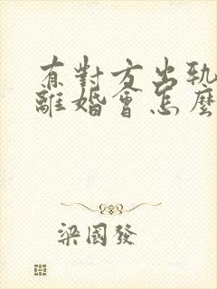 有对方出轨证据离婚会怎么判财产