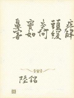 鼻窦炎头疼的厉害如何缓解