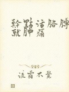 干点活胳膊和手就肿痛