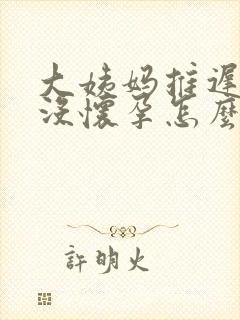 大姨妈推迟九天没怀孕怎么回事封面