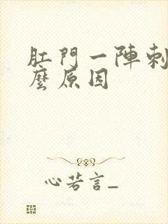 肛门一阵刺痛什么原因