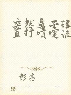 突然鼻子很痒一直打喷嚏流鼻涕