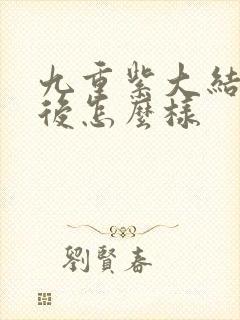 九重紫大结局最后怎么样